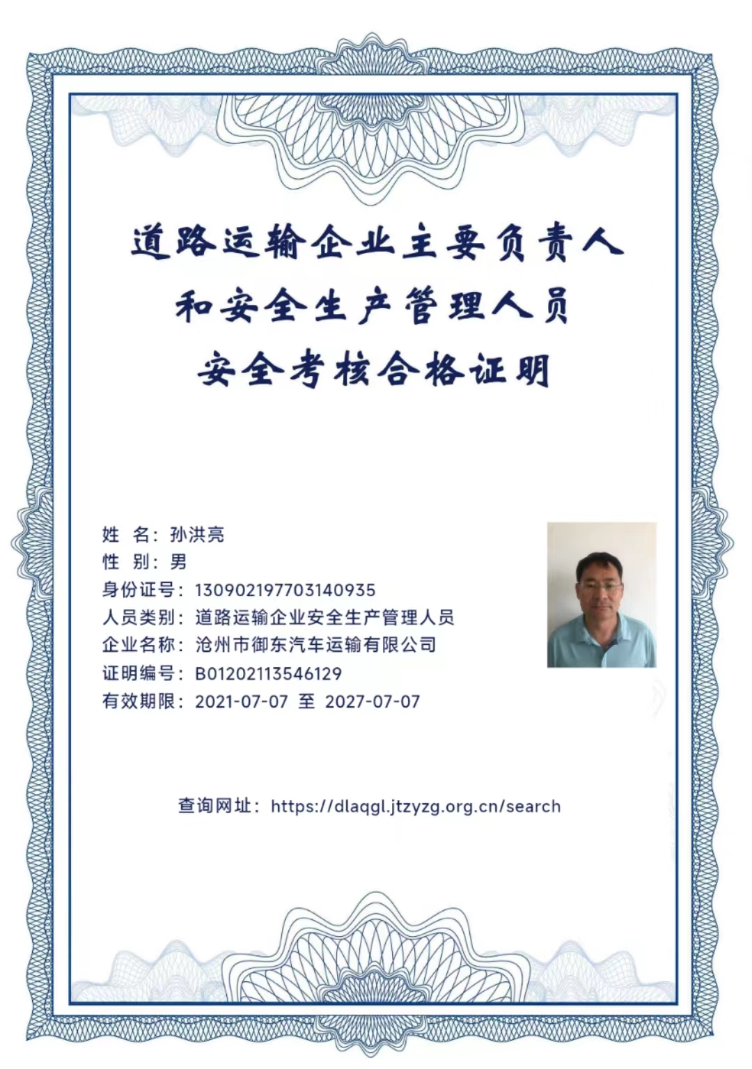 道路運輸企業(yè)主要負責人和安全生產(chǎn)管理人員安全考核合格證明